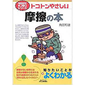 トコトンやさしい摩擦の本 日刊工業新聞社 物理 化学 数学 通販モノタロウ