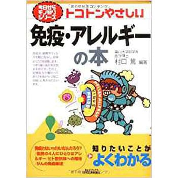 トコトンやさしい免疫・アレルギーの本 日刊工業新聞社