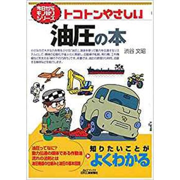 トコトンやさしい油圧の本 日刊工業新聞社