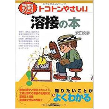 トコトンやさしい溶接の本 日刊工業新聞社