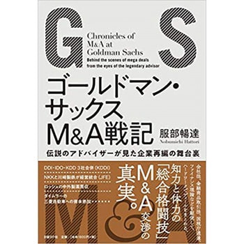 ゴールドマン・サックスM&A戦記 日経BP社