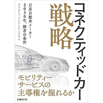 コネクティッドカー戦略 日経BP社