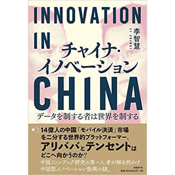 チャイナ・イノベーション 日経BP社