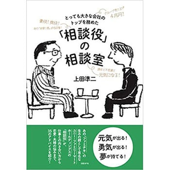 とっても大きな会社のトップを務めた「相談役」の相談室 日経BP社