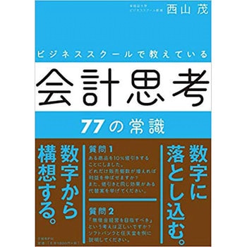 ビジネススクールで教えている会計思考77の常識 日経BP社