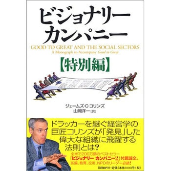 9784822245245 ビジョナリー・カンパニー 特別編Good to great