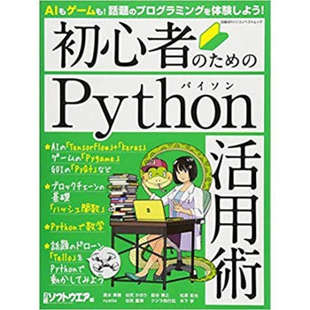 初心者のためのpython活用術 1冊 日経bp社 通販モノタロウ