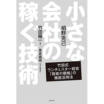 小さな会社の稼ぐ技術 日経bp社 ビジネス 経済 通販モノタロウ