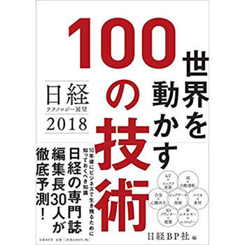 世界を動かす100の技術 日経bp社 ビジネス 経済 通販モノタロウ