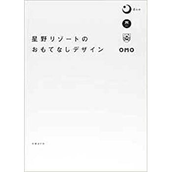 星野リゾートのおもてなしデザイン 日経bp社 ビジネス 経済 通販モノタロウ