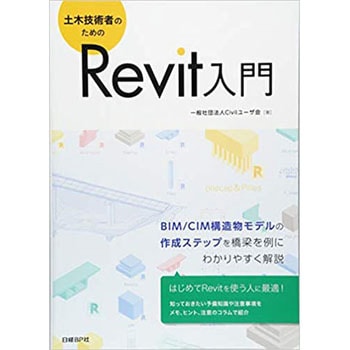 土木技術者のためのRevit入門 日経BP社