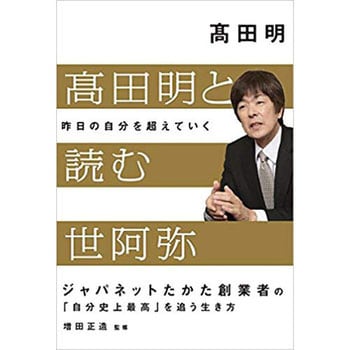 高田明と読む世阿弥 日経bp社 ビジネス 経済 通販モノタロウ