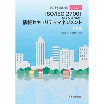 2013年改正対応 やさしいISO/IEC 27001(JIS Q 27001)情報セキュリティマネジメント 新装版 日本規格協会