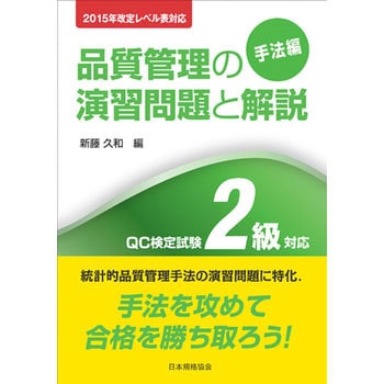 15年改定レベル表対応 品質管理の演習問題と解説 手法編 Qc検定試験2級対応 日本規格協会 Qc検定 通販モノタロウ