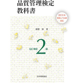 品質管理検定教科書 QC検定2級 2015年改定: レベル表対応 [書籍]