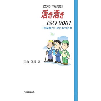 2015年版対応 活き活きISO 9001-日常業務から見た有効活用 日本規格協会