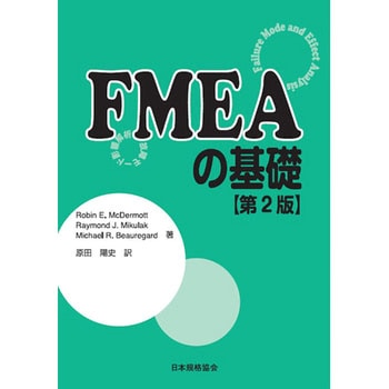 FMEAの基礎第2版-故障モード影響解析- 日本規格協会