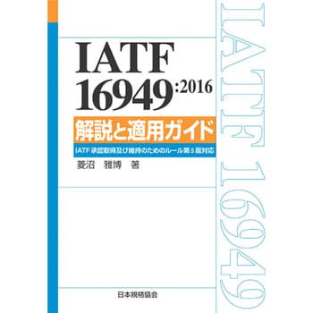 9784542306721 IATF16949：2016 解説と適用ガイド-IATF承認取得及び維持のためのルール第5版対応 1冊 日本規格協会  【通販モノタロウ】