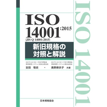 ISO 14001：2015(JIS Q 14001：2015) 新旧規格の対照と解説 日本規格協会