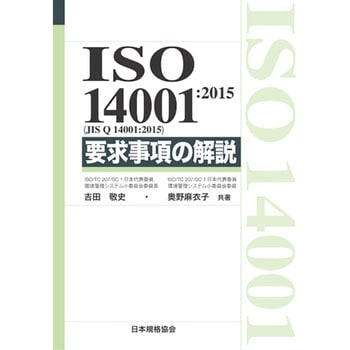 ISO 14001：2015(JIS Q 14001：2015) 要求事項の解説 日本規格協会