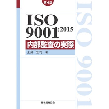 9784542306677 ISO 9001：2015 内部監査の実際[第4版] 日本規格協会