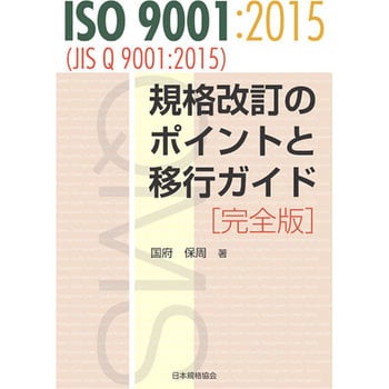 9784542306752 ISO 9001：2015(JIS Q 9001：2015) 規格改訂のポイント