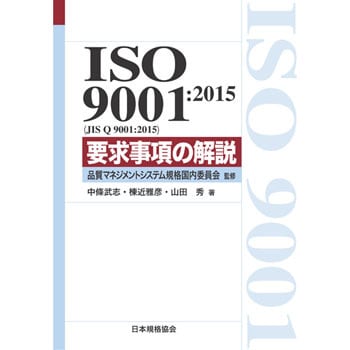 9784542306585 ISO 9001：2015(JIS Q 9001：2015) 要求事項の解説 1冊