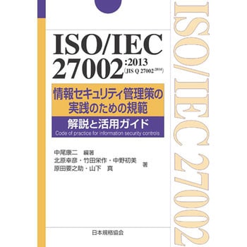 ISO/IEC 27002：2013(JIS Q 27002：2014)情報セキュリティ管理策の実践のための規範 解説と活用ガイド 日本規格協会