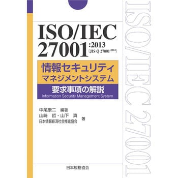 9784542701755 ISO/IEC27001：2013 情報セキュリティマネジメント