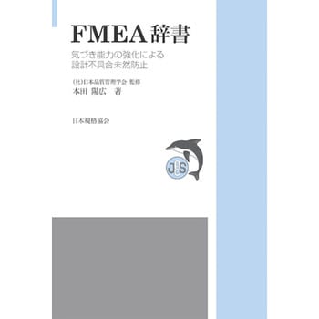 JSQC選書14 FMEA辞書 気づき能力の強化による設計不具合未然防止 日本規格協会