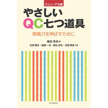 リニューアル版 やさしいQC七つ道具 -現場力を伸ばすために- 日本規格協会