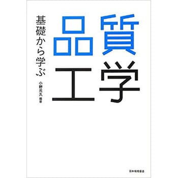 基礎から学ぶ品質工学 日本規格協会