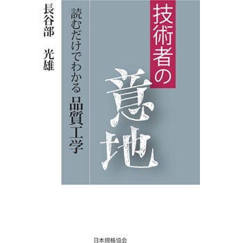 9784542511347 技術者の意地-読むだけでわかる品質工学- 1冊 日本規格