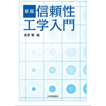 9784542503489 新版 信頼性工学入門 1冊 日本規格協会 【通販モノタロウ】