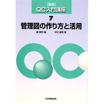 新版QC入門講座7 管理図の作り方と活用 日本規格協会