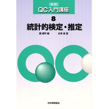 新版QC入門講座8 統計的検定・推定 日本規格協会