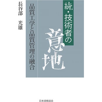 続・技術者の意地 -品質工学と品質管理の融合 日本規格協会