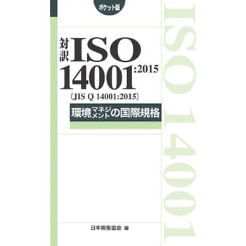 9784542402676 対訳 ISO 14001：2015(JIS Q 14001：2015)環境