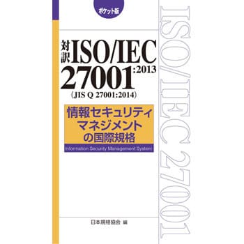 9784542701786 対訳ISO/IEC 27001：2013(JIS Q 27001：2014) 情報