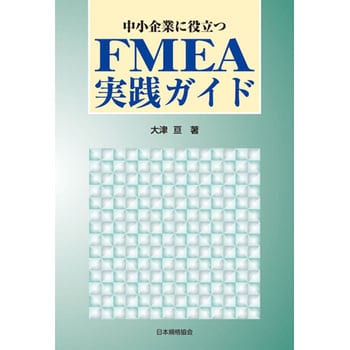 中小企業に役立つFMEA実践ガイド [書籍]