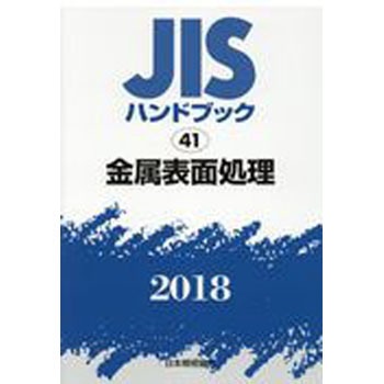 金属表面処理 - 日本規格協会