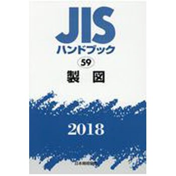 9784542186538 製図 1冊 日本規格協会 【通販モノタロウ】