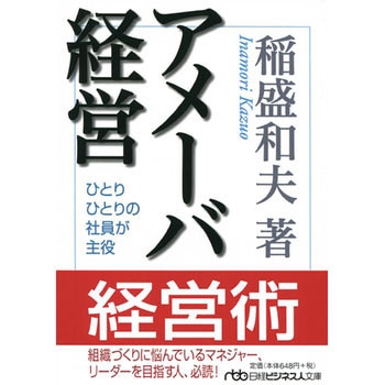 アメーバ経営 - 日本経済新聞出版社