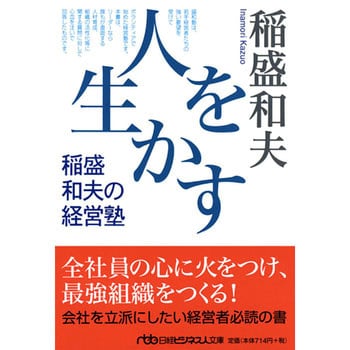 9784532196240 人を生かす稲盛和夫の経営塾 1冊 日本経済新聞出版社