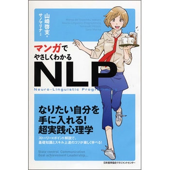 マンガでやさしくわかるnlp 日本能率協会マネジメントセンター ビジネス 経済 通販モノタロウ