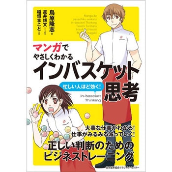 マンガでやさしくわかるインバスケット思考 日本能率協会マネジメントセンター ビジネス 経済 通販モノタロウ