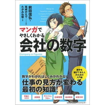 マンガでやさしくわかる会社の数字 日本能率協会マネジメントセンター ビジネス 経済 通販モノタロウ