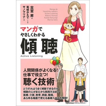 マンガでやさしくわかる傾聴 日本能率協会マネジメントセンター