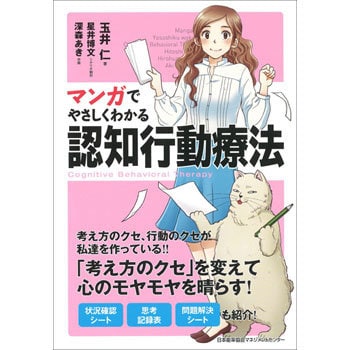 マンガでやさしくわかる認知行動療法 日本能率協会マネジメントセンター ビジネス 経済 通販モノタロウ