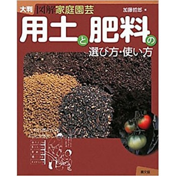 用土と肥料の選び方・使い方 農山漁村文化協会